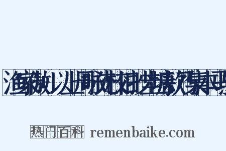 渔家傲+以上周咏先校旧抄圭塘款乃集本马熙是什么意思的图片